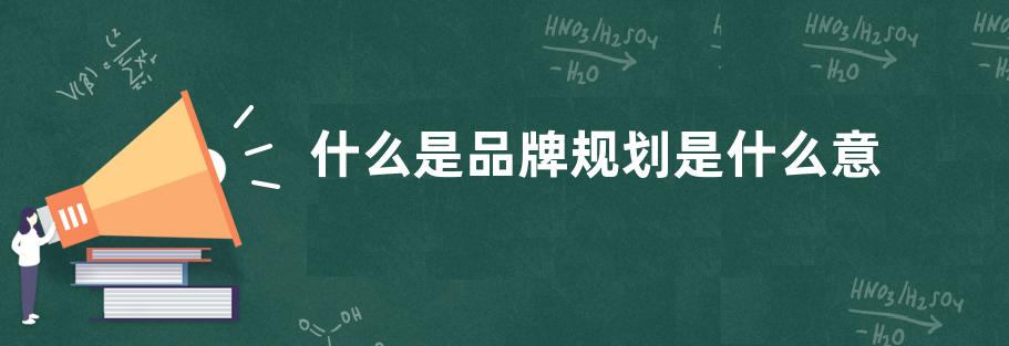 什么是品牌规划是什么意思？