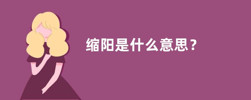 缩阳是什么意思？