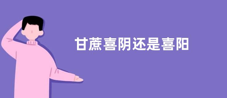 甘蔗喜阴还是喜阳