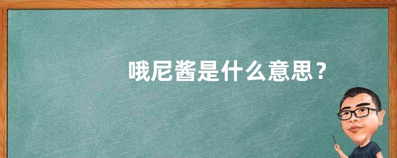 哦尼酱是什么意思？