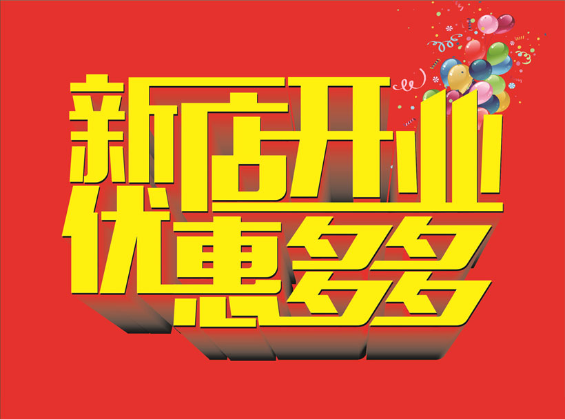 新店开业有什么讲究(新店开业有甚么讲)