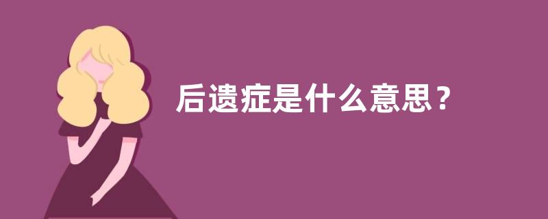 后遗症是什么意思？