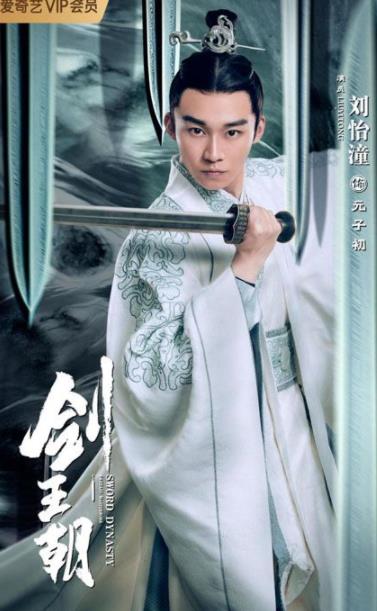 刘怡潼《剑王朝》之“元子初成长记”完美收官