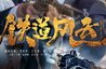 抗日剧《铁道风云》今晚首播，于震主演，3大看点，值得期待