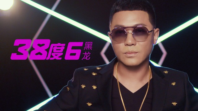黑龙新歌《38度6》MV燃情首发