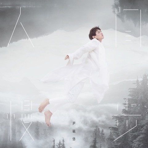 王菲？吴青峰？不，他是“仙嗓少年”尹毓恪