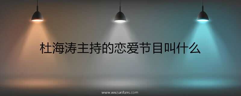 杜海涛主持的恋爱节目叫什么