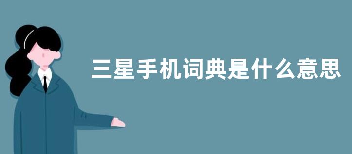 三星手机词典是什么意思？