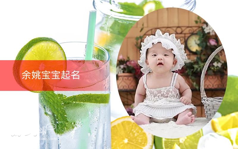 余姚宝宝起名 26年起名经验 国学起名新势力