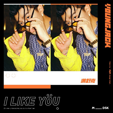 YoungJack满舒克最新单曲《I Like You》清爽来袭，全新个人EP于同日开启预售