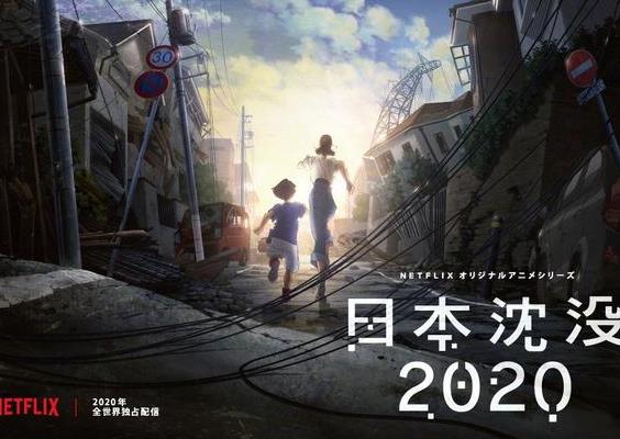 奈飞推出动画剧集《日本沉没2020》 汤浅政明执导