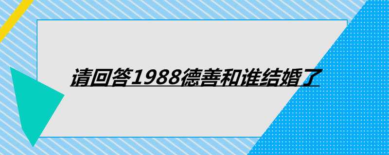 请回答1988德善和谁结婚了