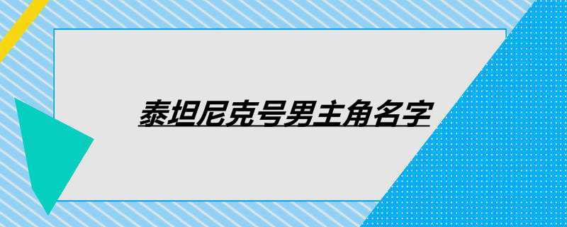 泰坦尼克号男主角名字