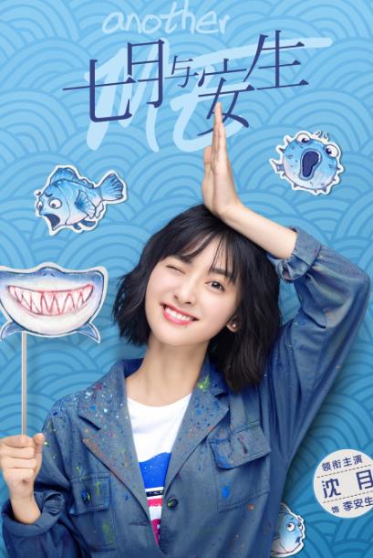 《七月与安生》首发动物系海报 沈月陈都灵成“海系”姐妹花