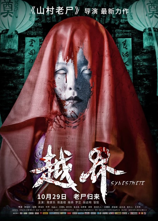 恐怖高光重现 电影《越界》将再创“山村老尸式”阴影！