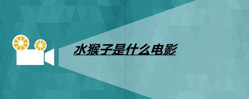 水猴子是什么电影