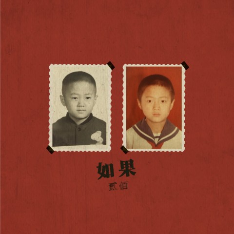 贰佰再发新专辑先行单曲《如果》，直白表露爱情假设