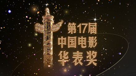 第17届电影华表奖获奖名单揭晓 吴京陈瑾分获帝后