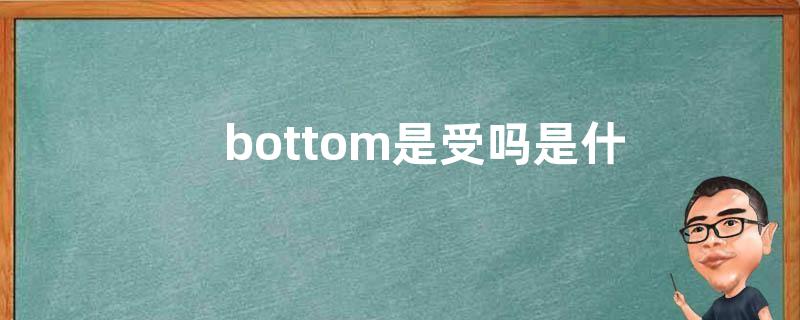 bottom是受吗是什么意思？