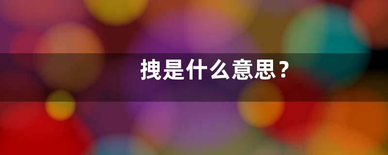 拽是什么意思？