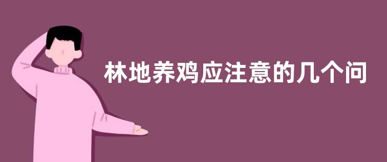 林地养鸡应注意的几个问题，林地养鸡高效、节能