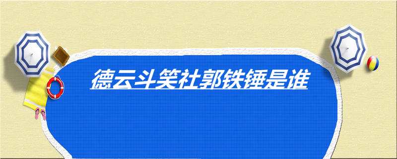 德云斗笑社郭铁锤是谁