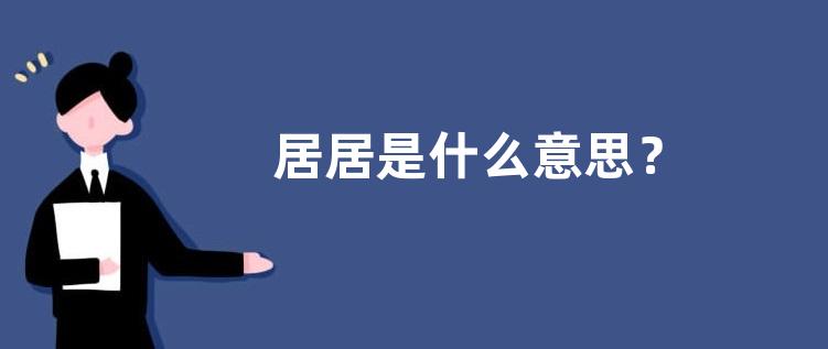 居居是什么意思？