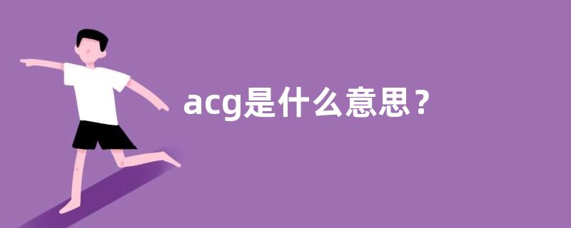 acg是什么意思？