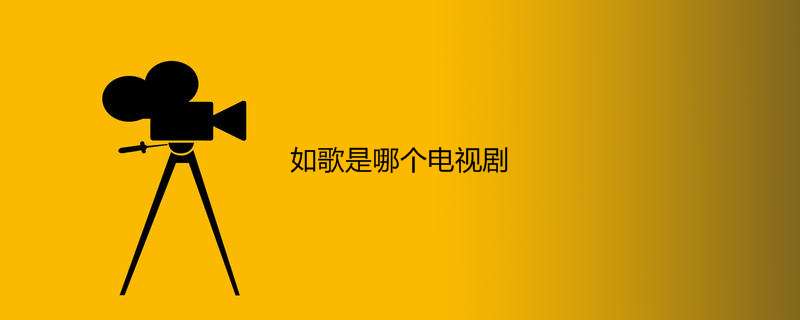 如歌是哪个电视剧