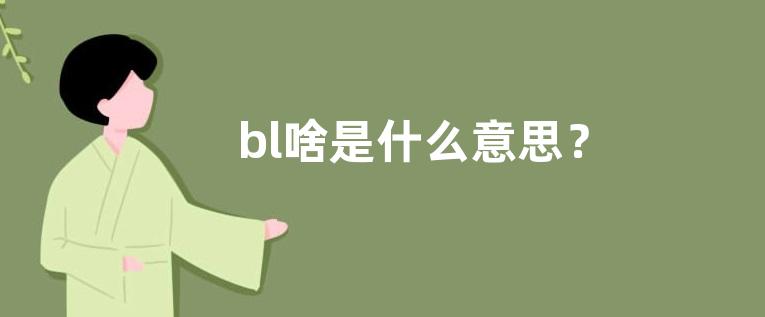 bl啥是什么意思？