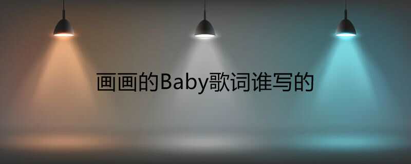 画画的Baby歌词谁写的