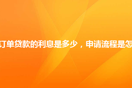 淘宝订单贷款的利息是多少,申请流程是怎样