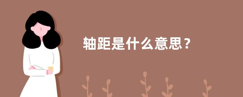 轴距是什么意思？