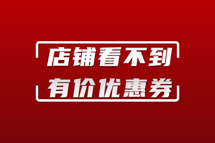 店铺看不到有价优惠券.jpg
