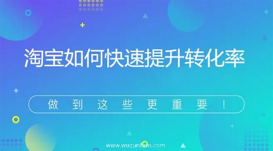 淘宝店铺转化率起不来怎么办如何提升淘宝店