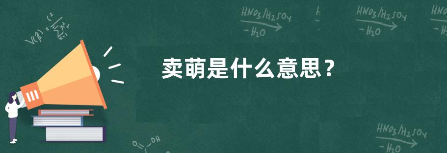 卖萌是什么意思？