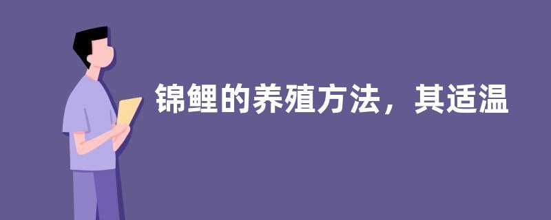 锦鲤的养殖方法，其适温性较广