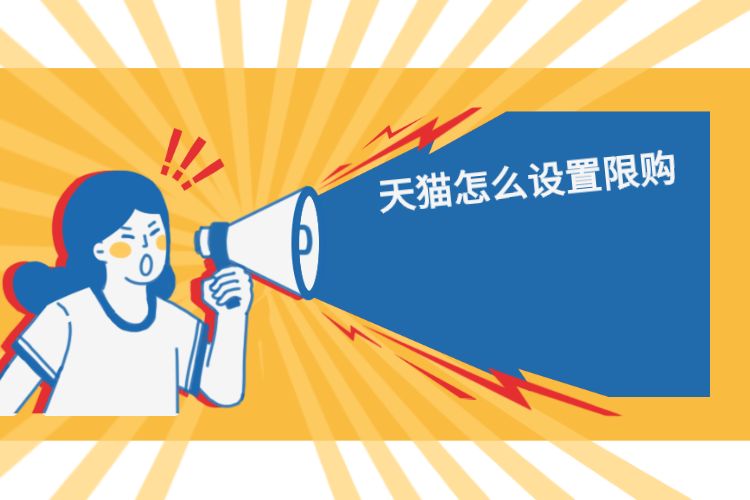 天猫怎么设置限购.jpg