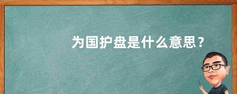 为国护盘是什么意思？