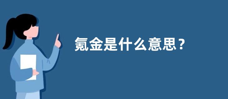 氪金是什么意思？