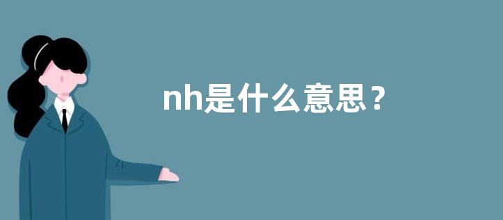 nh是什么意思？