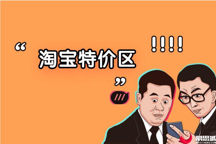 什么是淘宝特价区淘宝特价区有什么好处