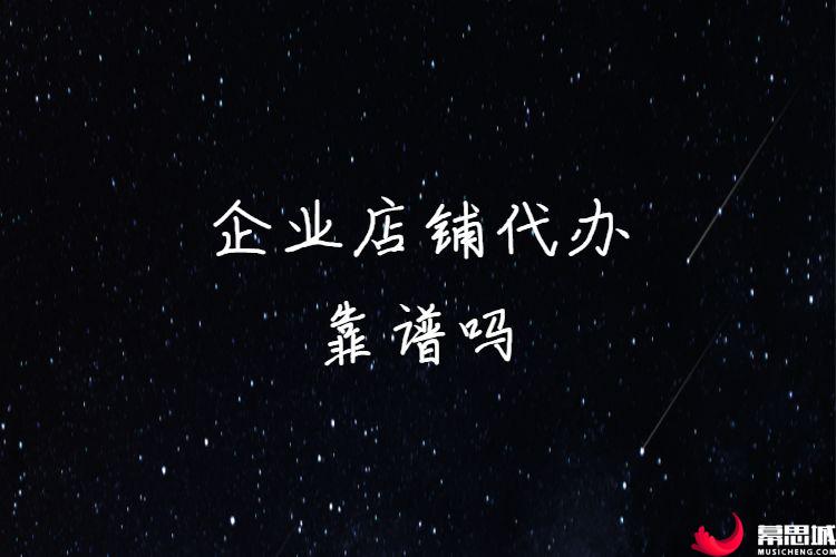 淘宝企业店铺怎么进行代办,淘宝企业店铺代