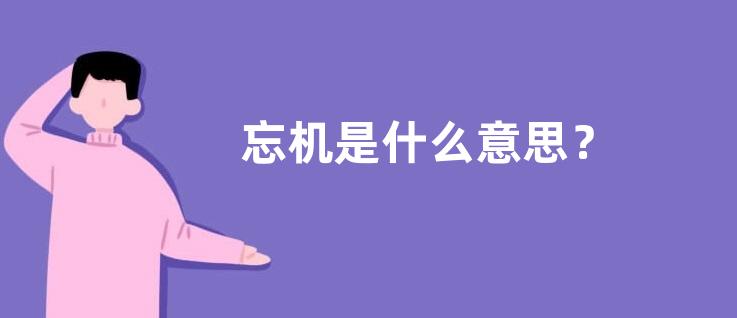 忘机是什么意思？