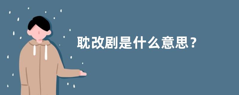 耽改剧是什么意思？
