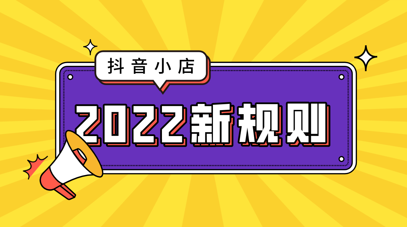 2022年抖音小店新规定