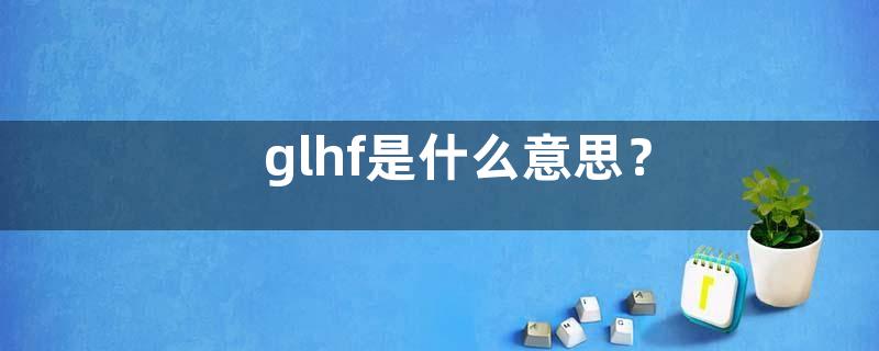 glhf是什么意思？
