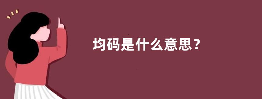 均码是什么意思？