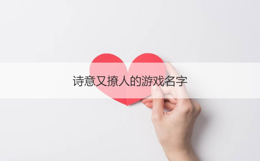 诗意又撩人的游戏名字