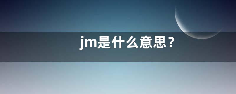 jm是什么意思？